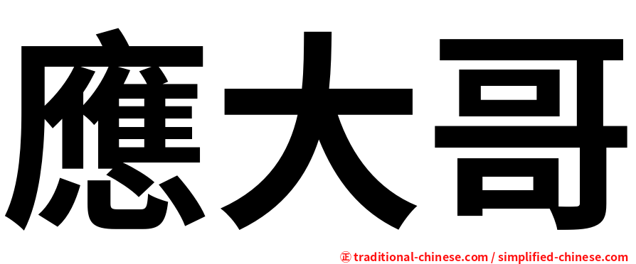 應大哥