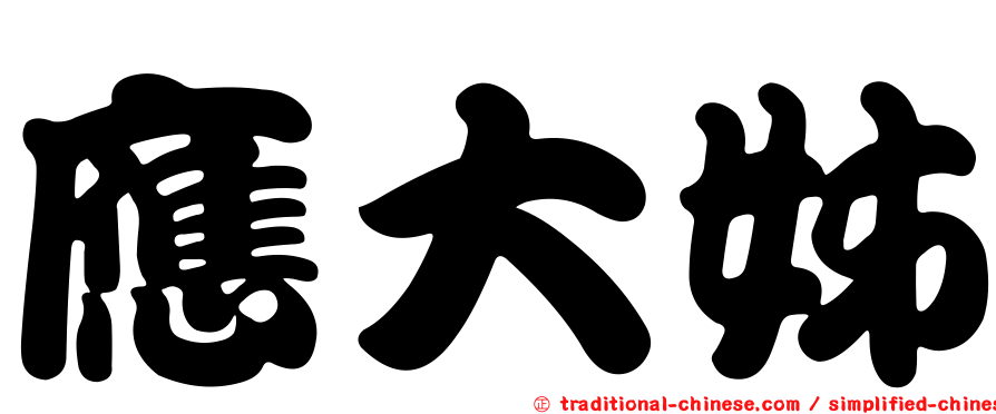 應大姊