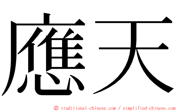 應天 ming font