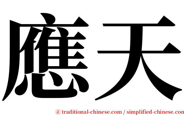 應天 serif font