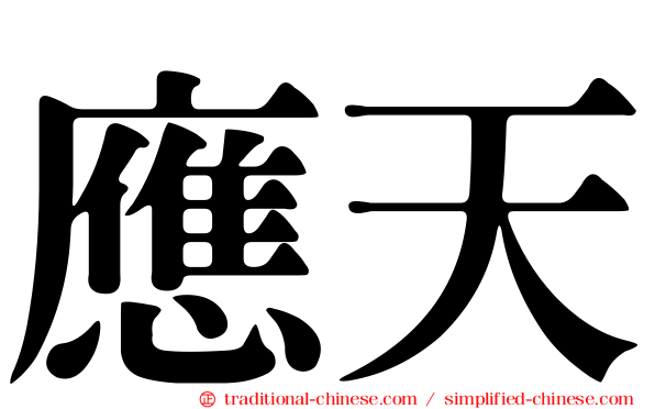應天