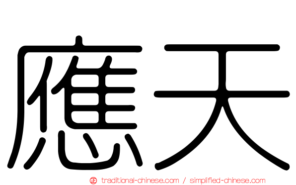 應天