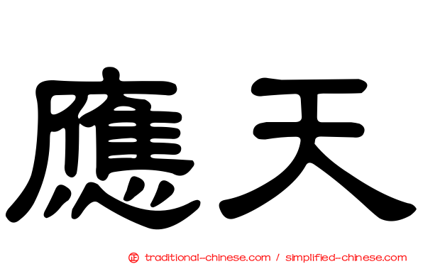 應天