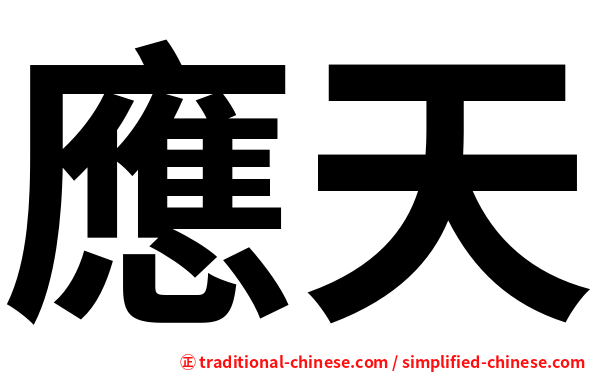 應天