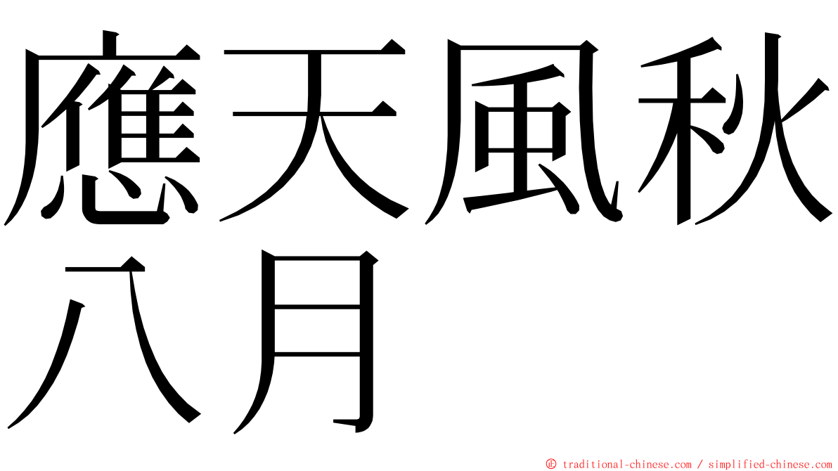 應天風秋八月 ming font