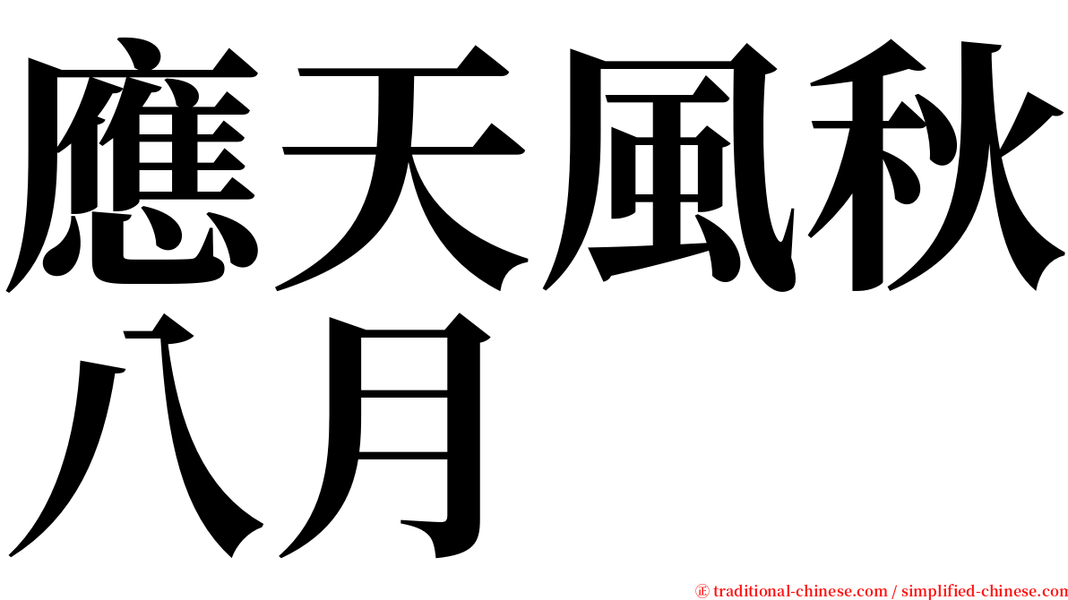 應天風秋八月 serif font
