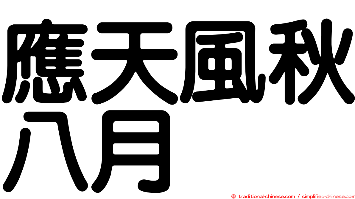 應天風秋八月