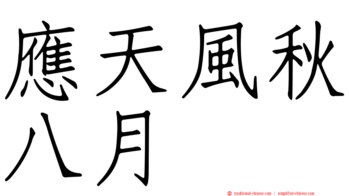 應天風秋八月