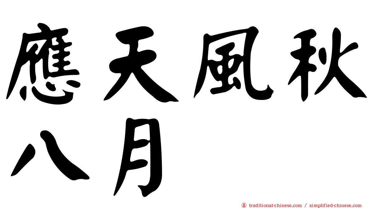 應天風秋八月