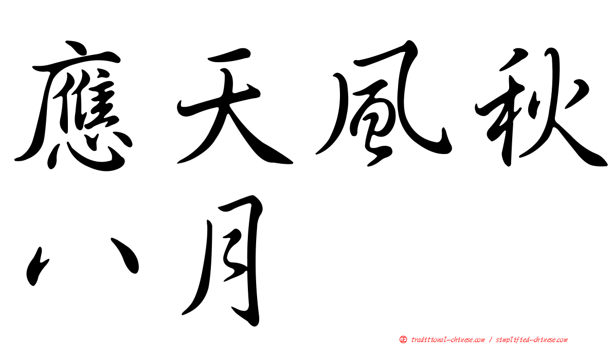 應天風秋八月