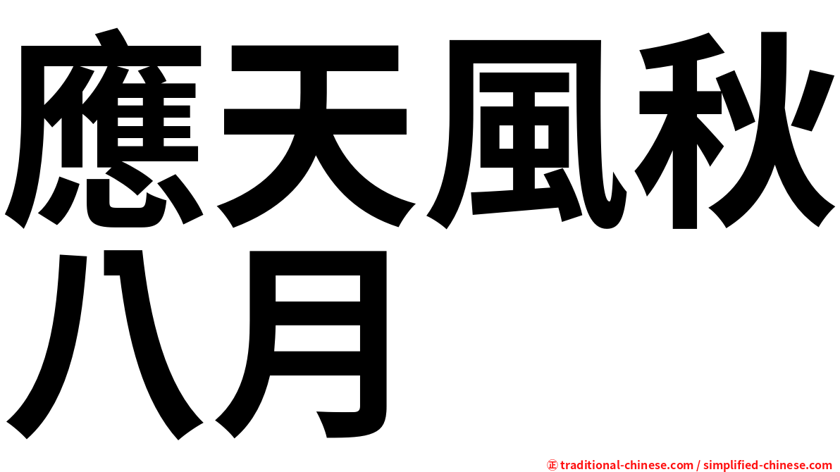 應天風秋八月