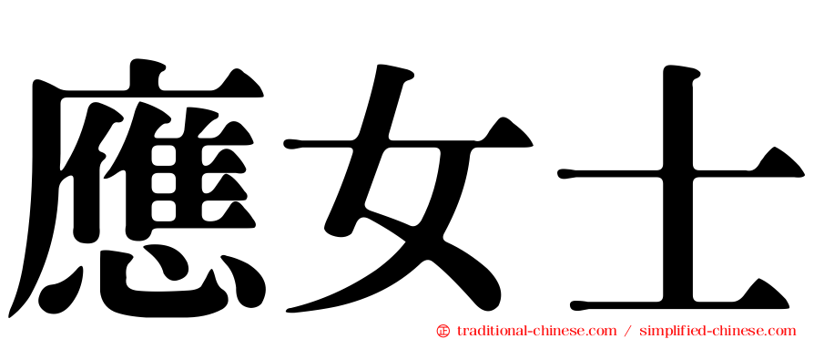 應女士