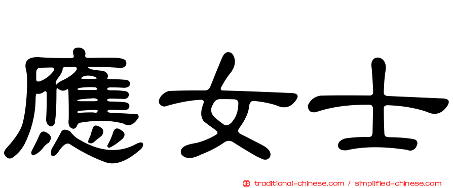 應女士