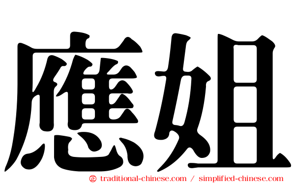 應姐