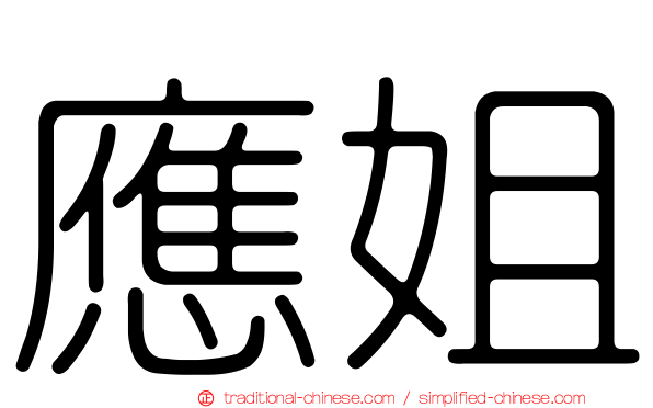 應姐