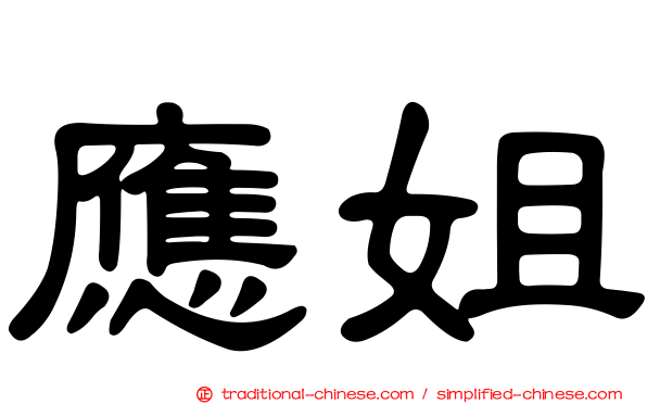 應姐