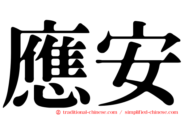 應安