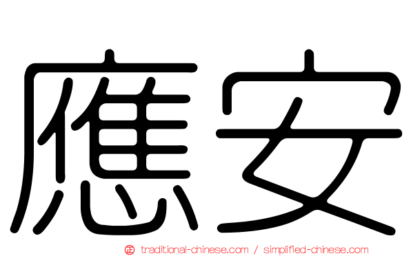 應安