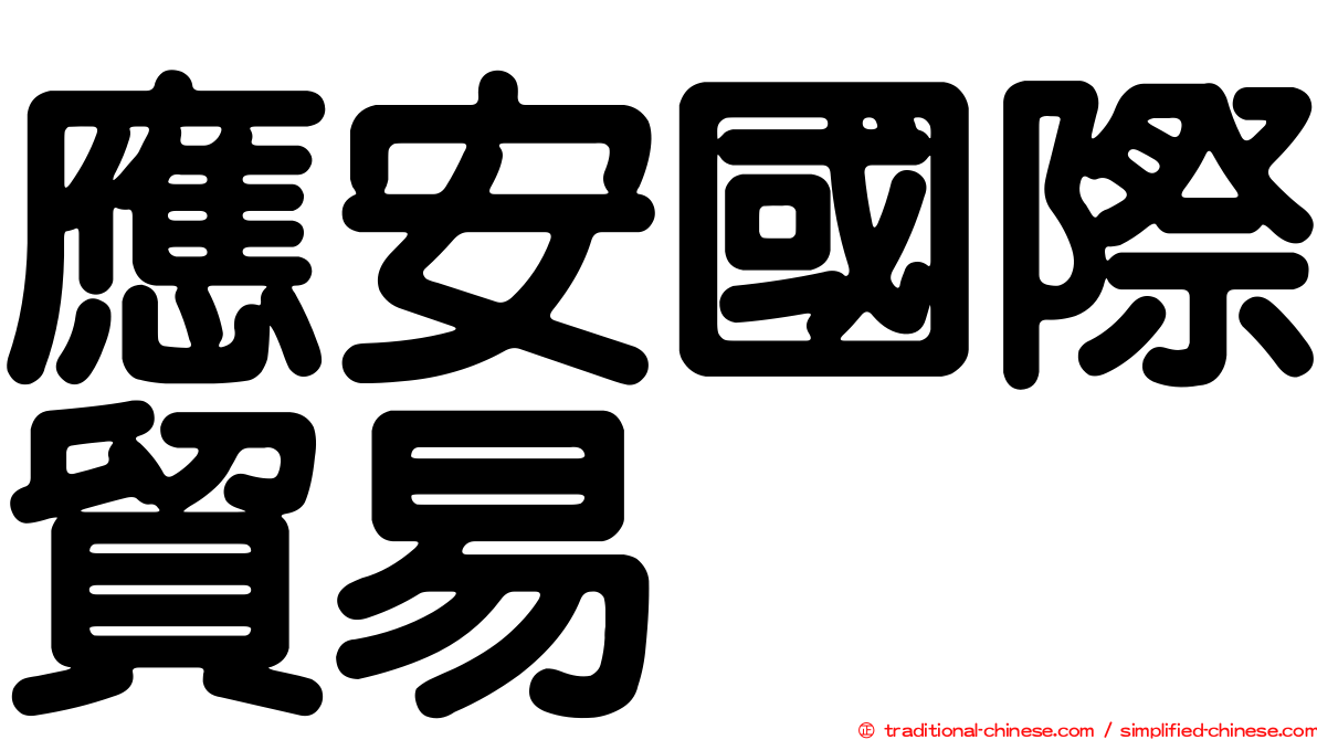 應安國際貿易
