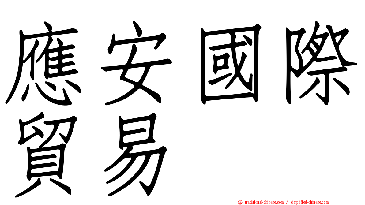 應安國際貿易