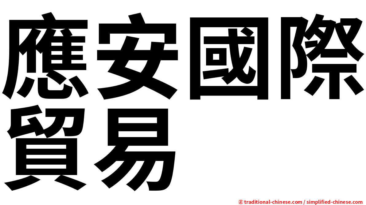應安國際貿易