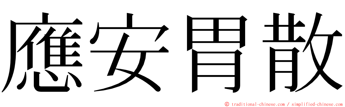 應安胃散 ming font