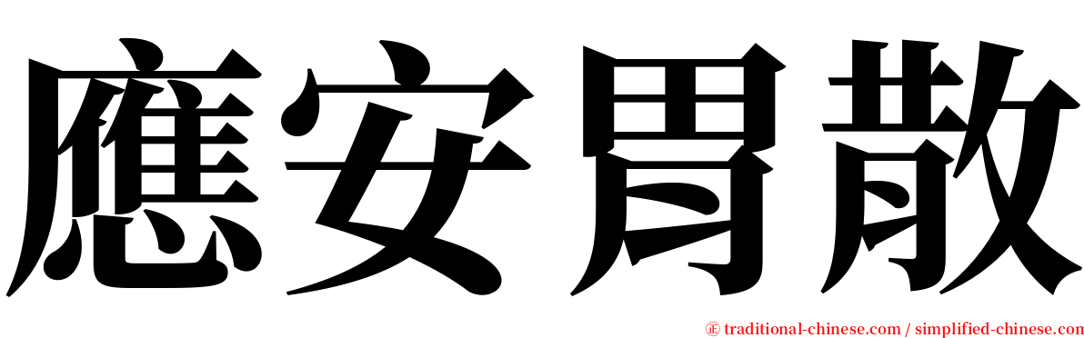 應安胃散 serif font