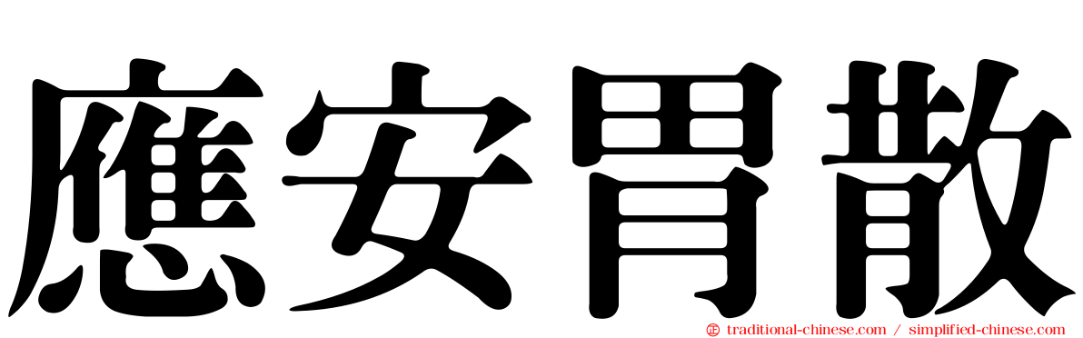 應安胃散