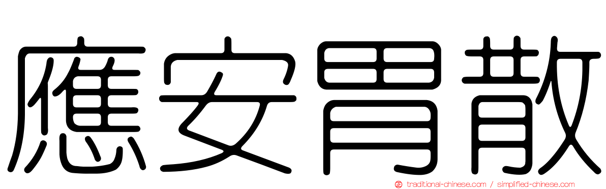 應安胃散