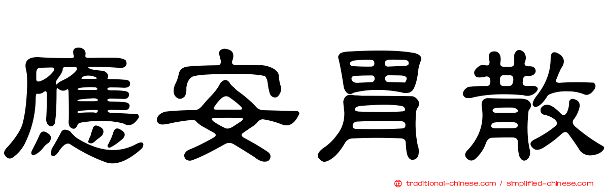 應安胃散