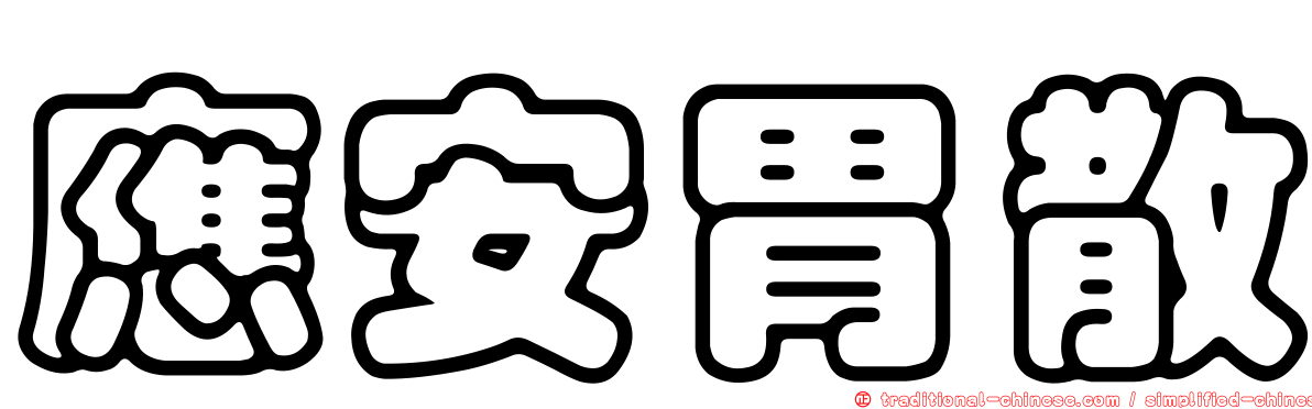 應安胃散