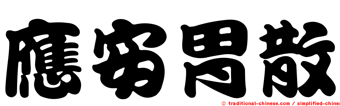 應安胃散