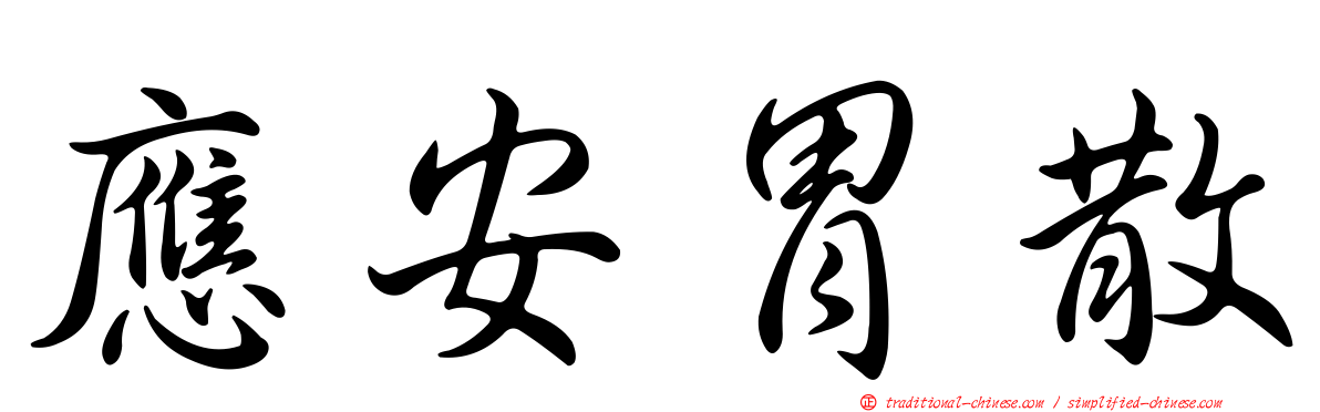 應安胃散