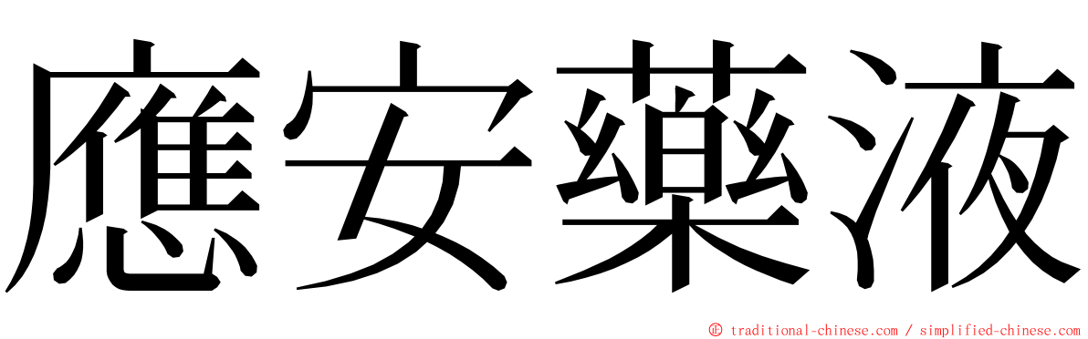 應安藥液 ming font