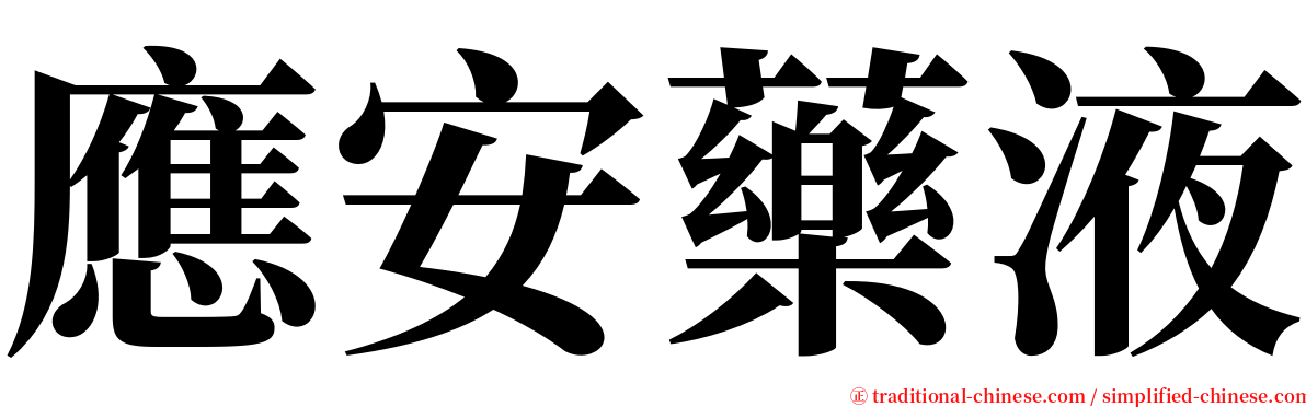 應安藥液 serif font