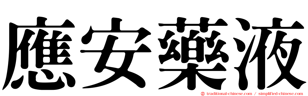 應安藥液