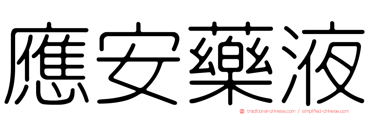應安藥液