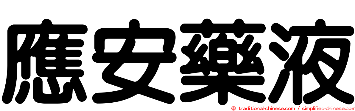 應安藥液