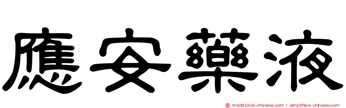 應安藥液
