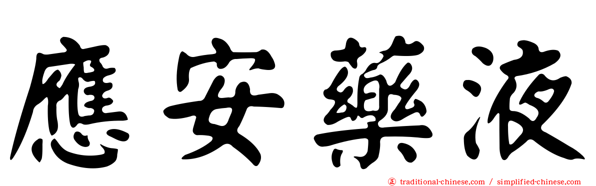 應安藥液