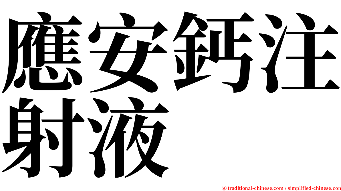 應安鈣注射液 serif font