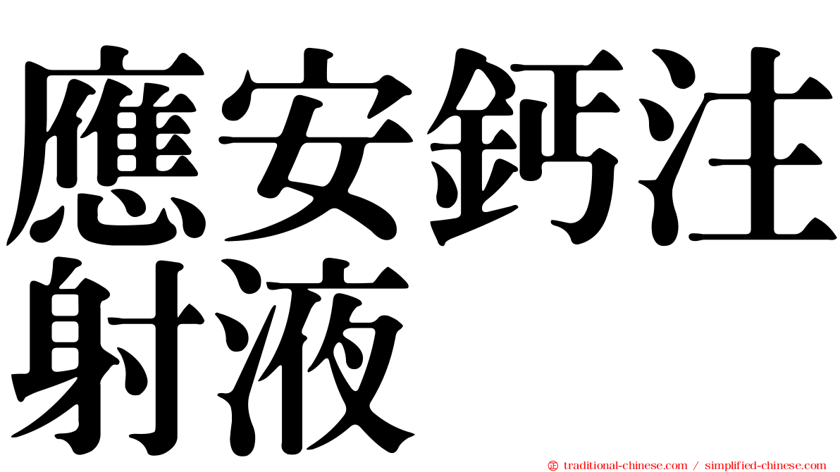 應安鈣注射液