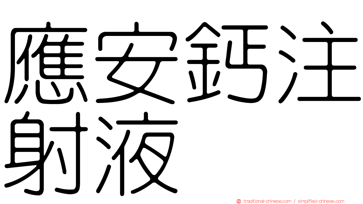 應安鈣注射液