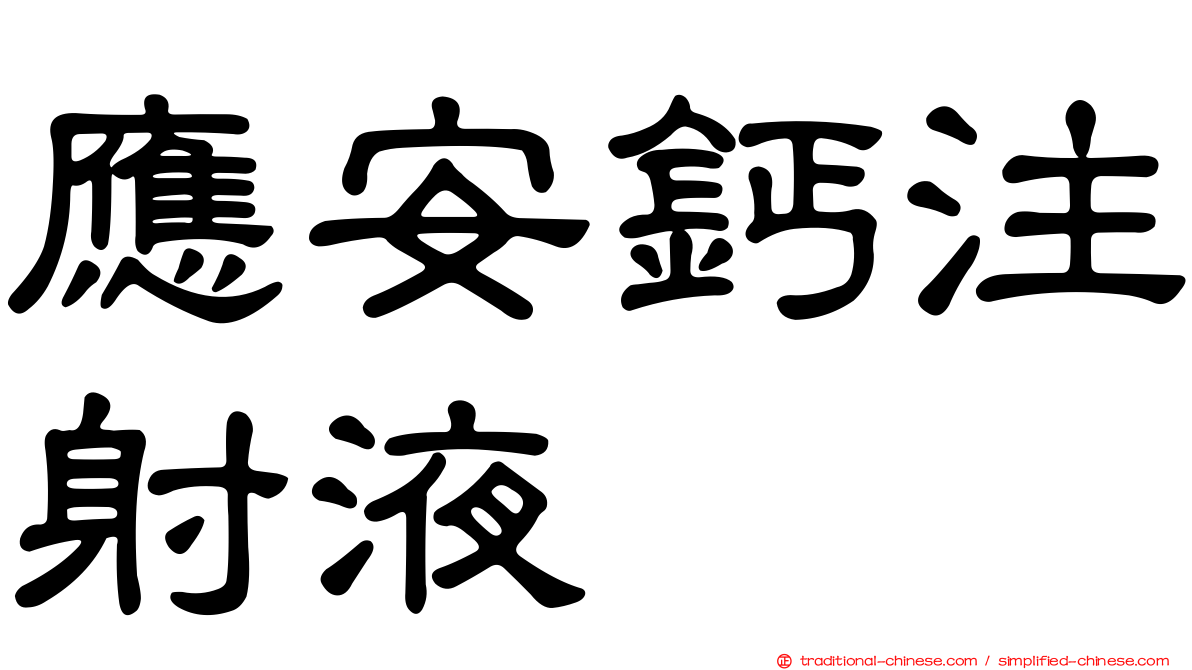 應安鈣注射液