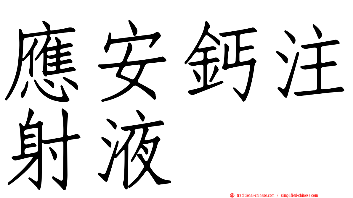 應安鈣注射液