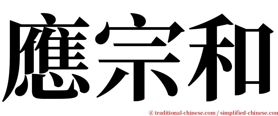 應宗和 serif font