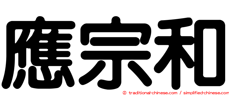 應宗和