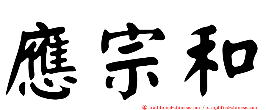 應宗和