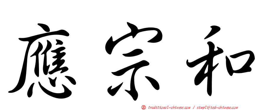應宗和