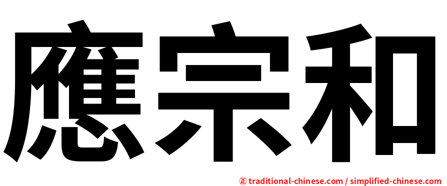 應宗和